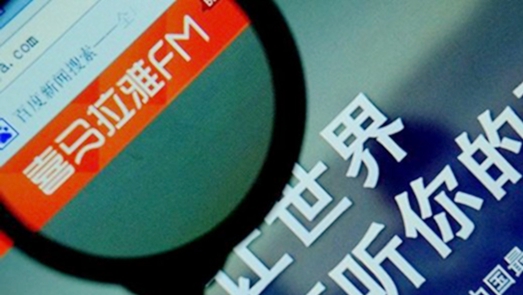 7x24小時自審機(jī)制漏洞仍存 喜馬拉雅FM淪為網(wǎng)文侵權(quán)高發(fā)地