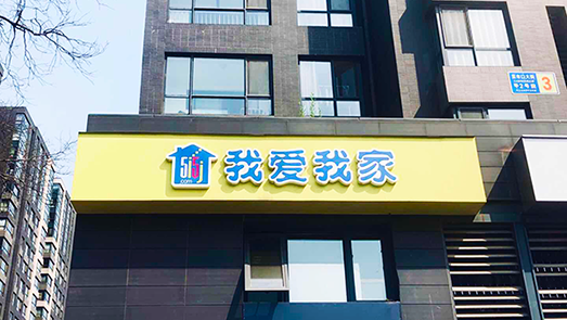 暫停收購(gòu)野鴨湖 我愛我家又折戟收購(gòu)中環(huán)互聯(lián)