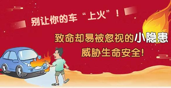 小隱患藏大危機 別讓你的車“上火” ！