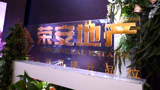 2018年營收40億下滑7% 榮安地產(chǎn)轉(zhuǎn)型金融教育領域兩年未見行動