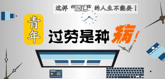“90后中風”引網友熱議 這樣“加速”的人生不能要！