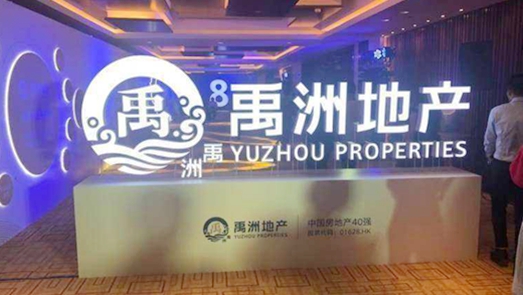 禹洲地產(chǎn)激進擴張向千億目標(biāo)沖刺 申萬下調(diào)評級