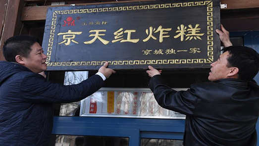 京天紅商標(biāo)戰(zhàn)升級(jí) 真假創(chuàng)始人各執(zhí)一詞