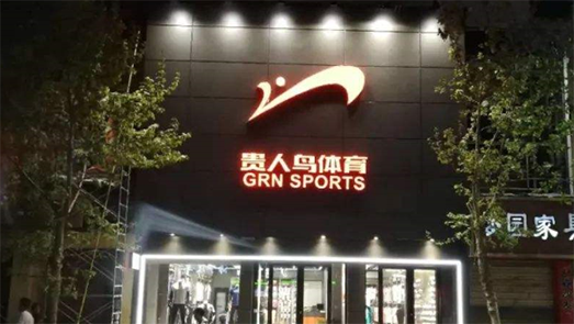 業(yè)績慘淡！貴人鳥上半年虧損5837萬 2年半凈關(guān)店1421家
