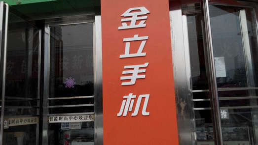 官宣手機(jī)新品 金立資金危機(jī)后復(fù)活？