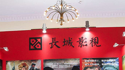 董事長(zhǎng)減持、業(yè)績(jī)轉(zhuǎn)虧 長(zhǎng)城影視又被一金融機(jī)構(gòu)告上法庭