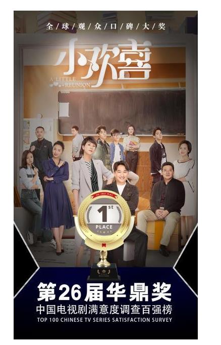 直戳人心？第26屆華鼎獎百強電視劇排名曝光 “小歡喜”榮登榜首