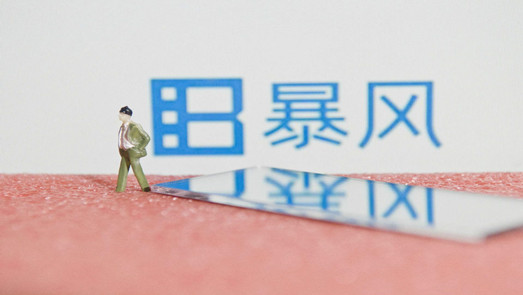 公告來了！高管跑光了 欠債又欠薪的暴風(fēng)集團現(xiàn)僅剩10余人