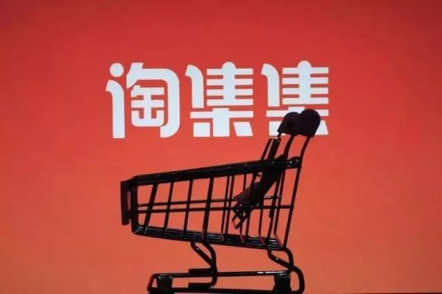 回天乏術(shù)！淘集集并購重組失敗 貨款歸還遙遙無期