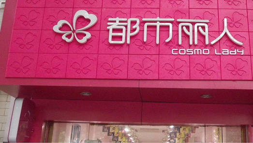 都市麗人全年預(yù)虧9.8億市值縮水近九成 失去代言人林志玲后高光不再？