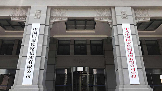 一企一策 國(guó)鐵企業(yè)股份制改造“重頭戲”圈定