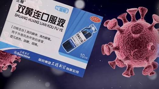 雙黃連口服液可抑制新型冠狀病毒？中科院回應(yīng)：還需大量試驗