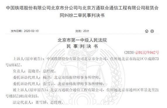 對(duì)簿公堂！中國(guó)鐵塔分公司拒付25萬(wàn)租金 稱(chēng)對(duì)方員工行賄應(yīng)解約