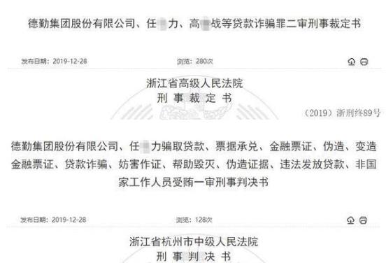 德勤集團(tuán)IPO被否：總經(jīng)理偽造購(gòu)銷合同、虛構(gòu)電匯憑證 騙取民生銀行杭州分行等3家6.9億貸款