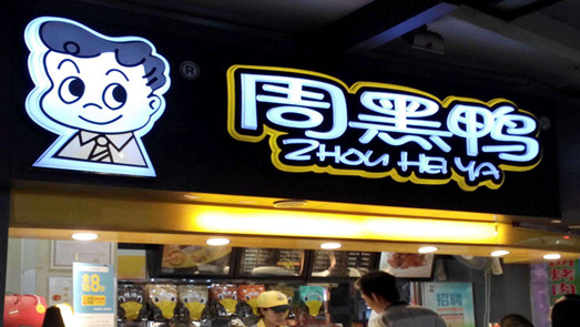 疫情風暴中的周黑鴨：關(guān)停1000家店 業(yè)績“翻身”或遇阻