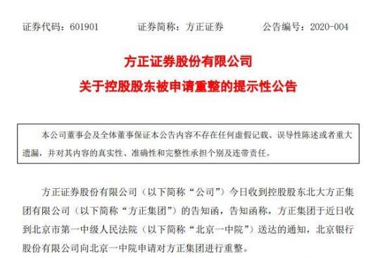 公告！方正集團(tuán)被申請重整或影響6公司 還有20億債券2天到期