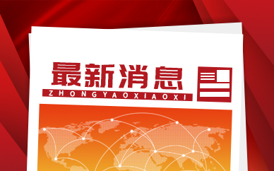 12家中國企業(yè)被列入美國實體清單 水井坊擬再次上調(diào)回購金額